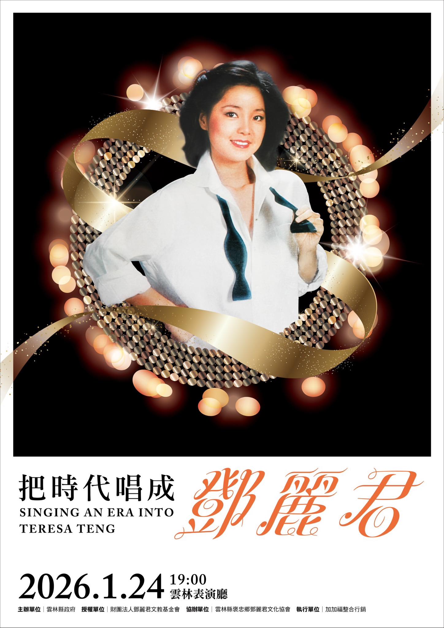 🎶【把時代唱成鄧麗君】跨世代音樂記憶，在雲林再度響起🎶