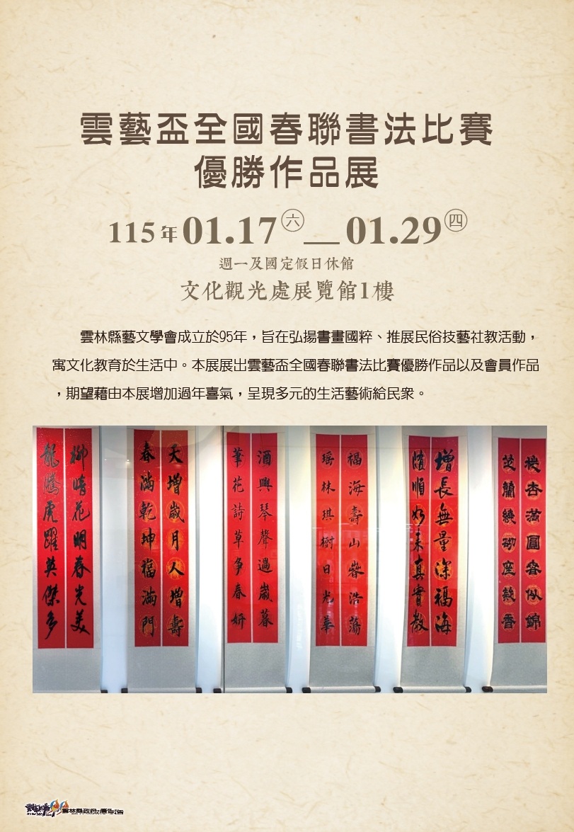 雲藝盃全國春聯書法優勝作品暨雲林縣藝文學會會員作品聯展