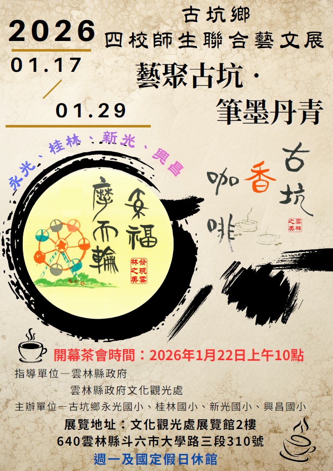 古坑四校師生聯合藝文成果展