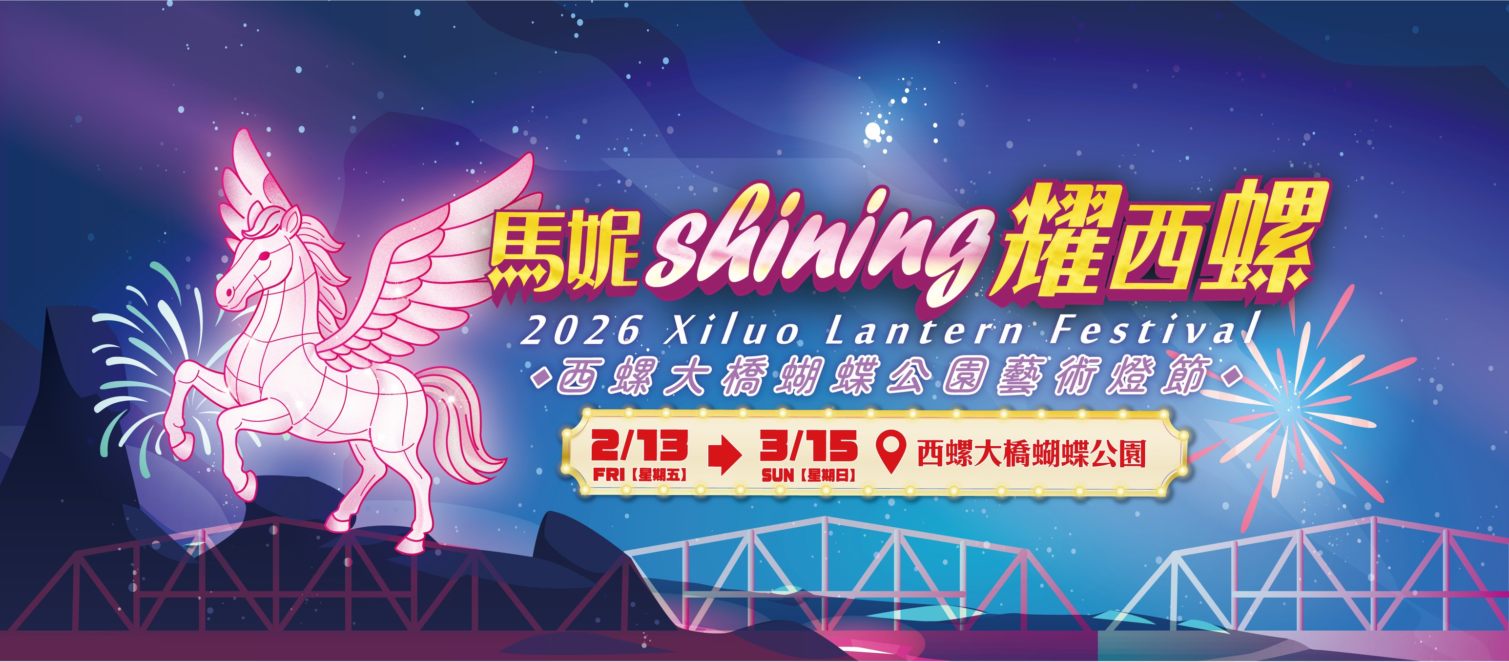 2026西螺大橋蝴蝶公園藝術燈節 