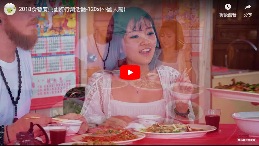 影片:食藝慶典國際行銷活動-120s(外國人篇)