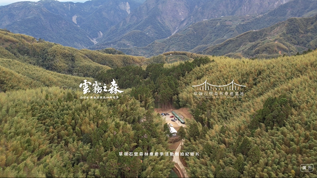 影片: 2024草嶺石壁森林療癒季活動側拍紀錄影片