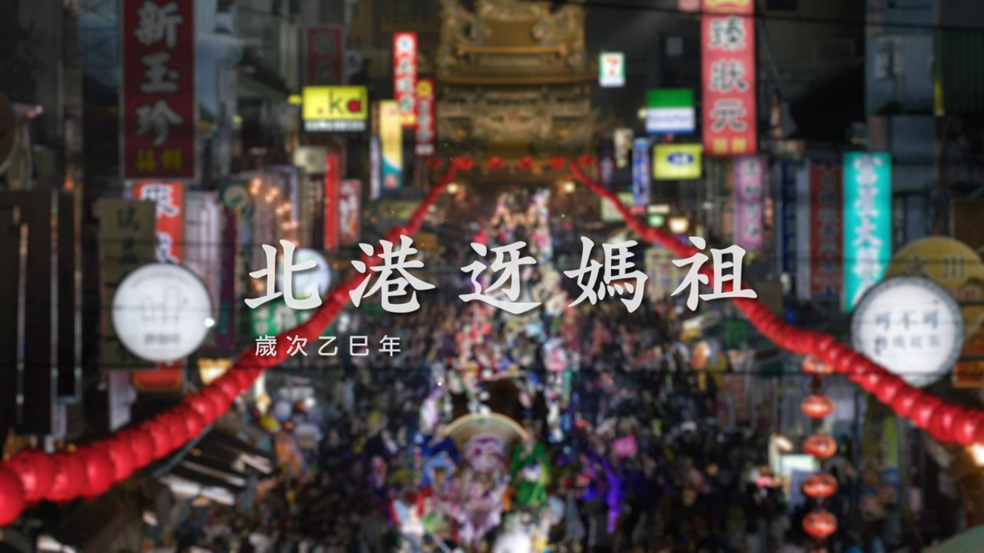 影片:北港迓媽祖 - 歲次乙巳年