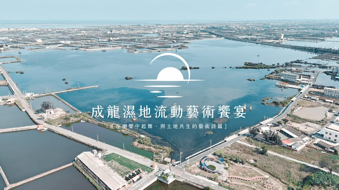 影片:2025成龍濕地流動藝術饗宴_活動紀錄長片