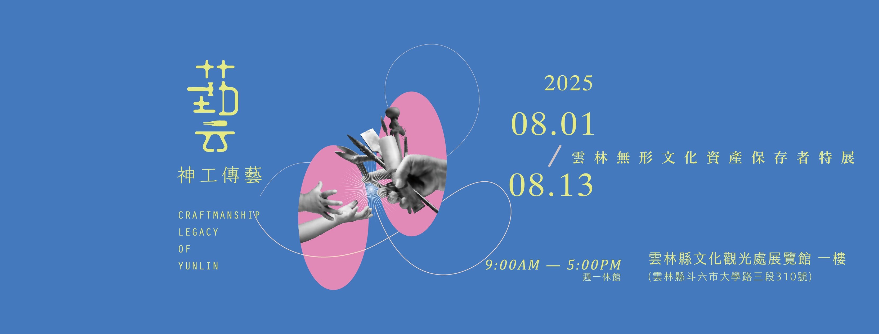 2025神工傳藝-雲林無形文化資產保存者特展