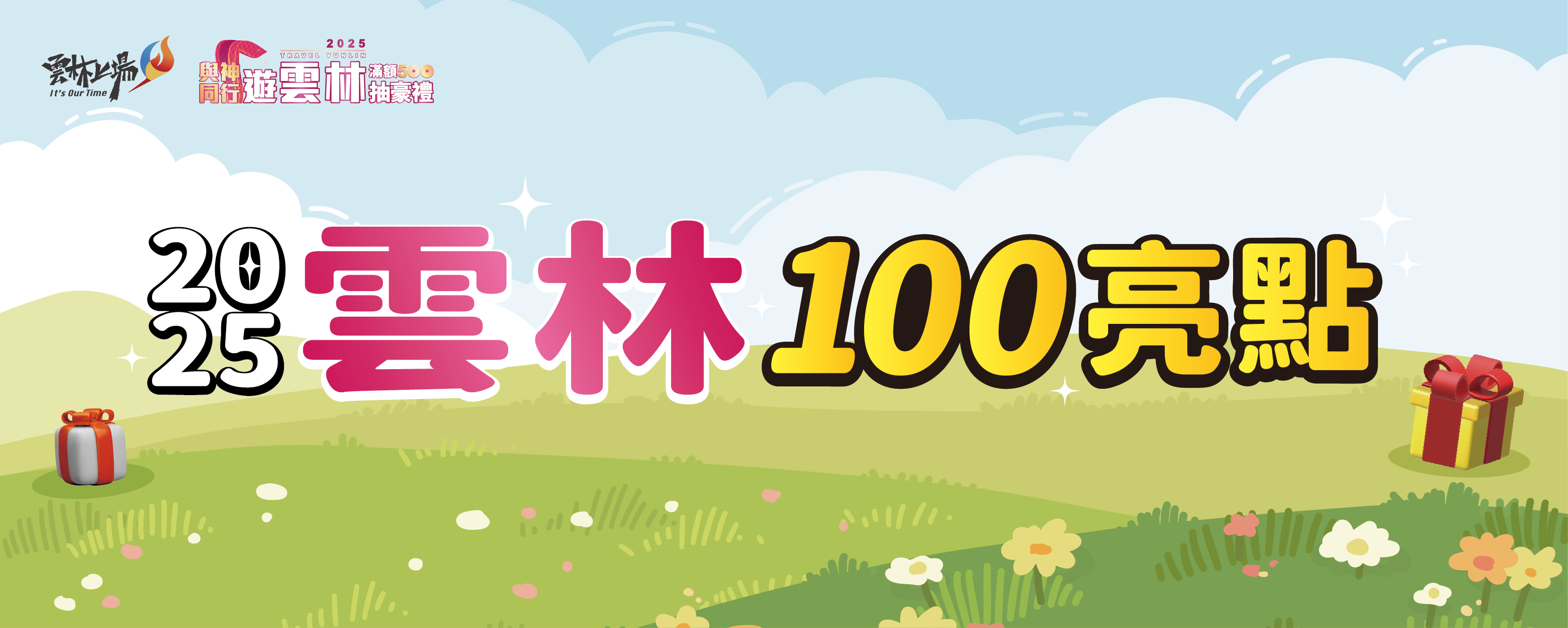 雲林100亮點尋寶趣