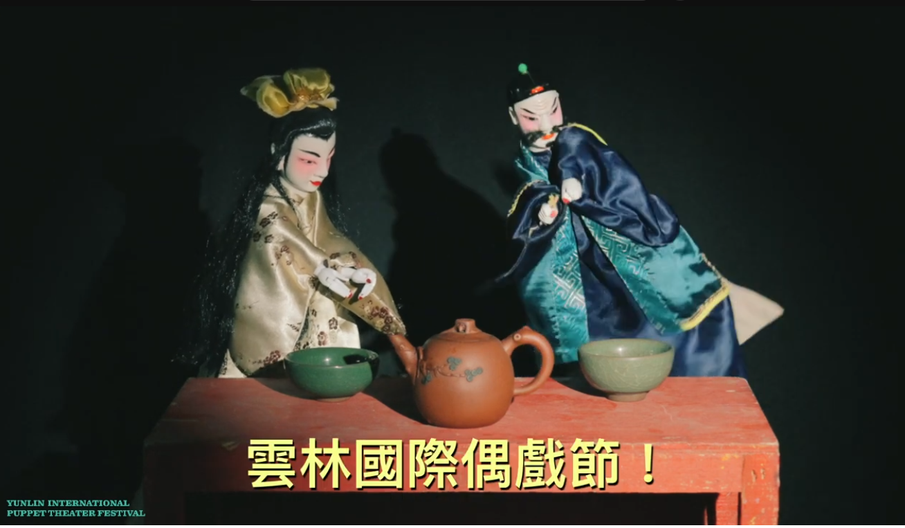 影片: 2025雲林國際偶戲節-偶的宣傳影片（口白擔當：真雲林閣掌中劇團李京曄）