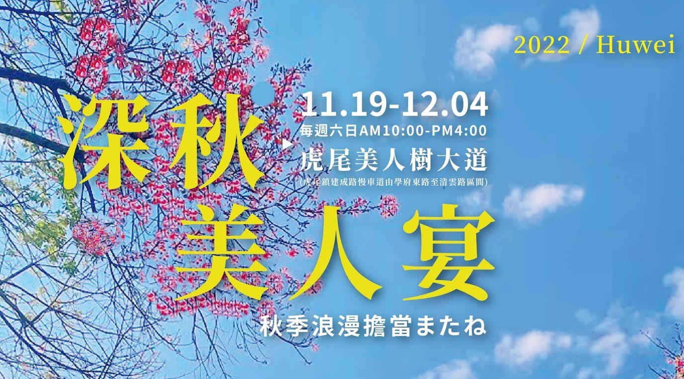 11/19-12/4🌸虎尾美人樹大道週末限定活動🌸-圖片介紹