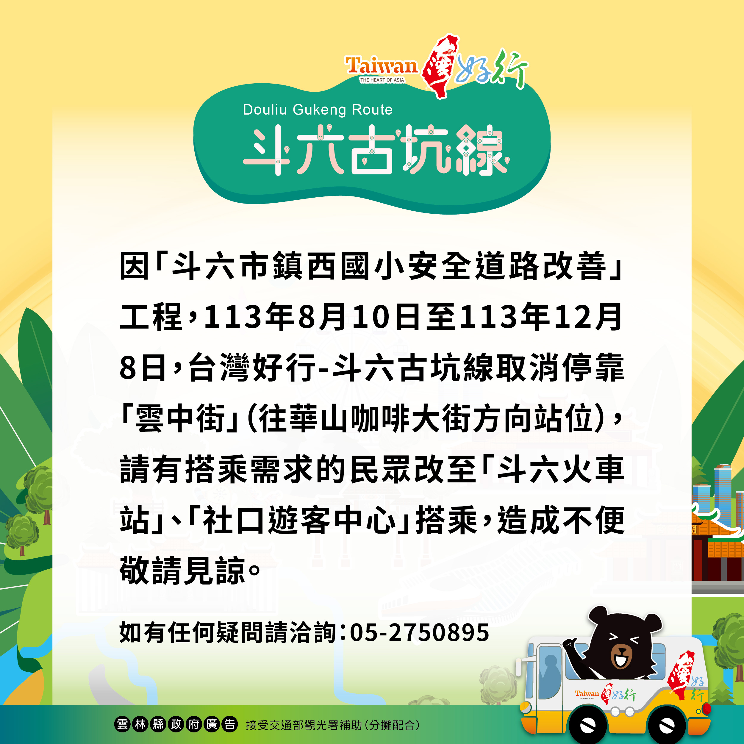 ※台灣好行斗六古坑線※雲中街站點調整公告-圖片介紹