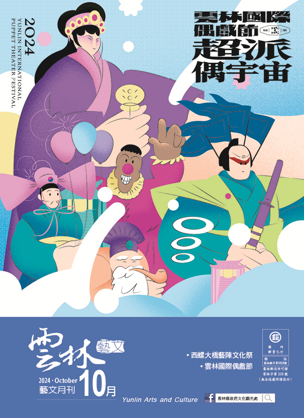  2024年10月份《雲林藝文月刊》出刊囉！-圖片介紹