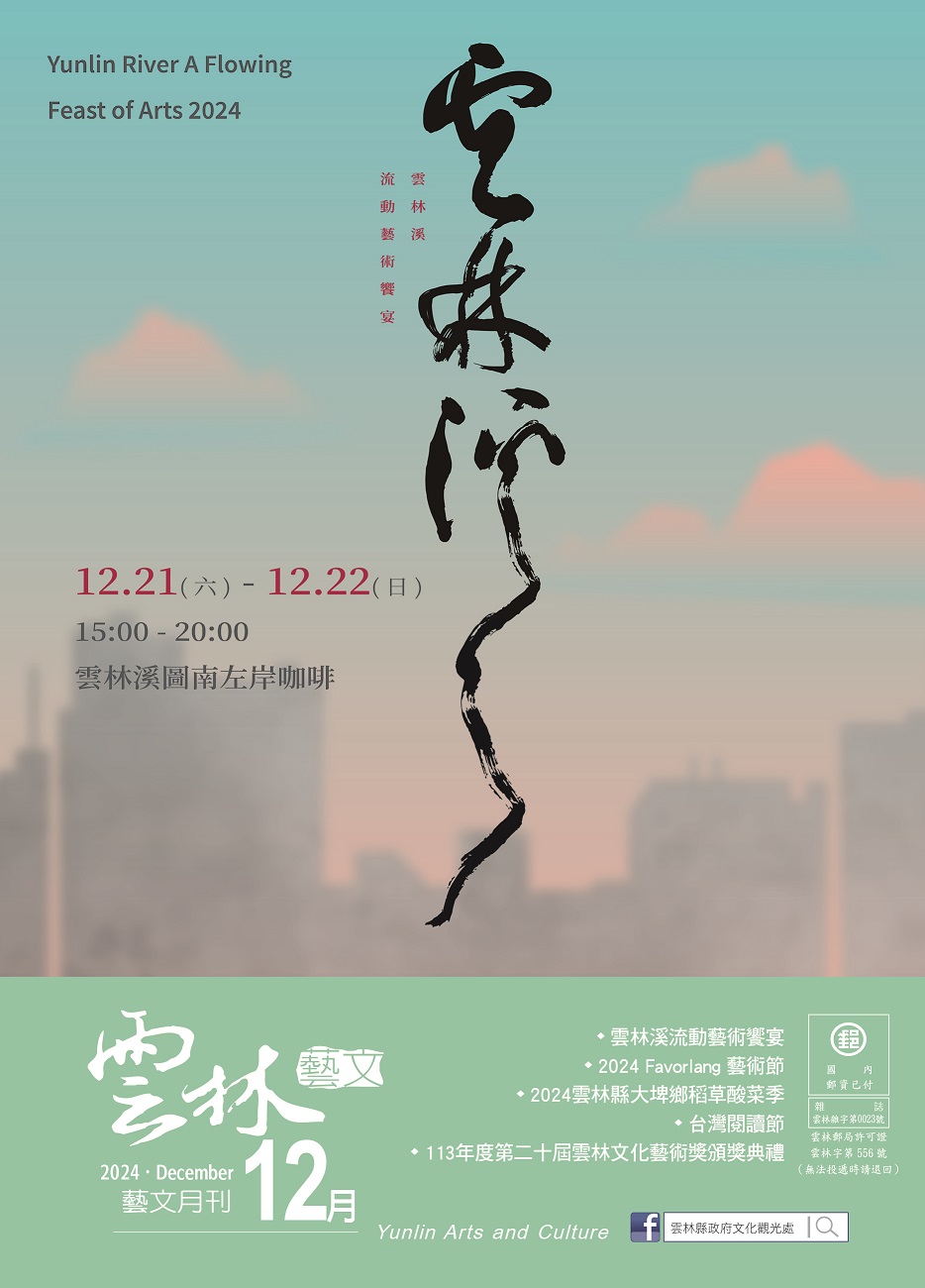 2024年12月份《雲林藝文月刊》出刊囉！-圖片介紹