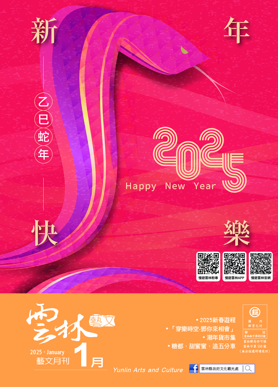 2025年1月份《雲林藝文月刊》出刊囉！-圖片介紹