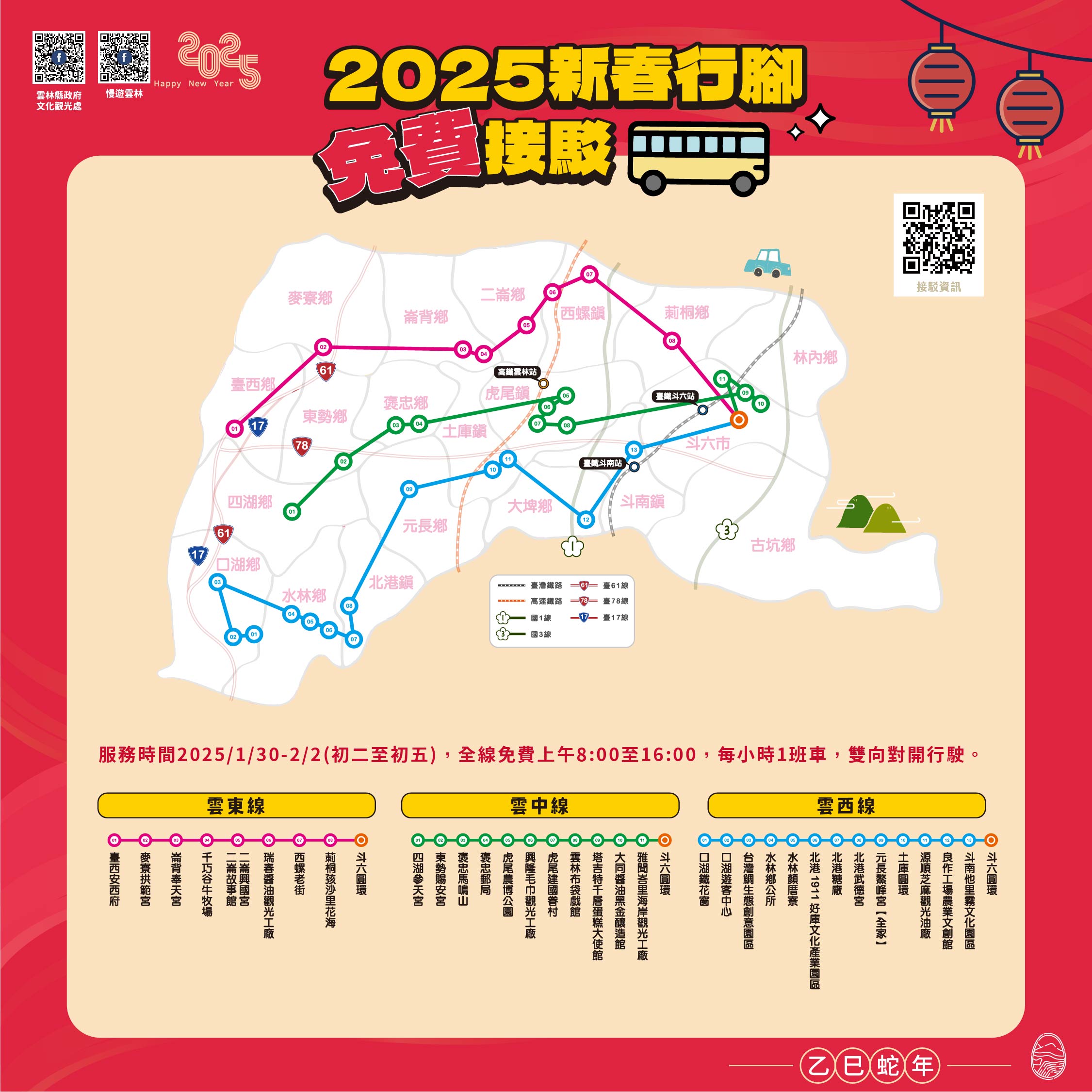 ✨2025迎新春，好運蛇進來🐍 #新春行腳免費接駁-圖片介紹