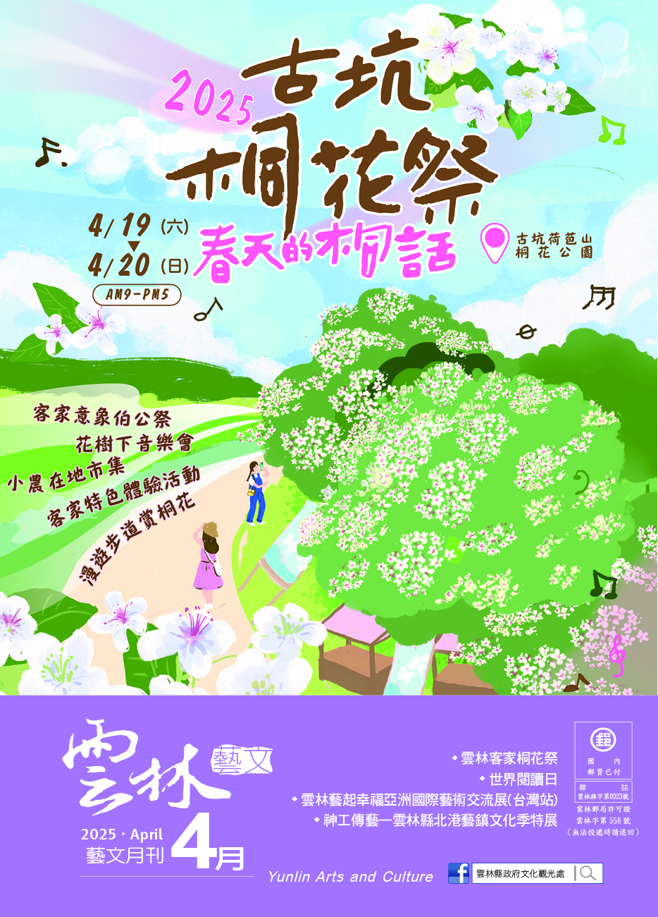 2025年4月份《雲林藝文月刊》出刊囉!-圖片介紹