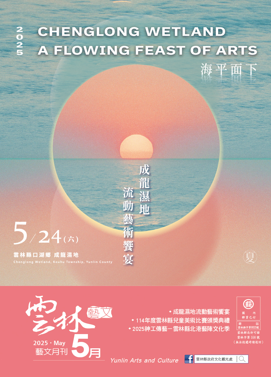 2025年5月份《雲林藝文月刊》出刊囉!-圖片介紹