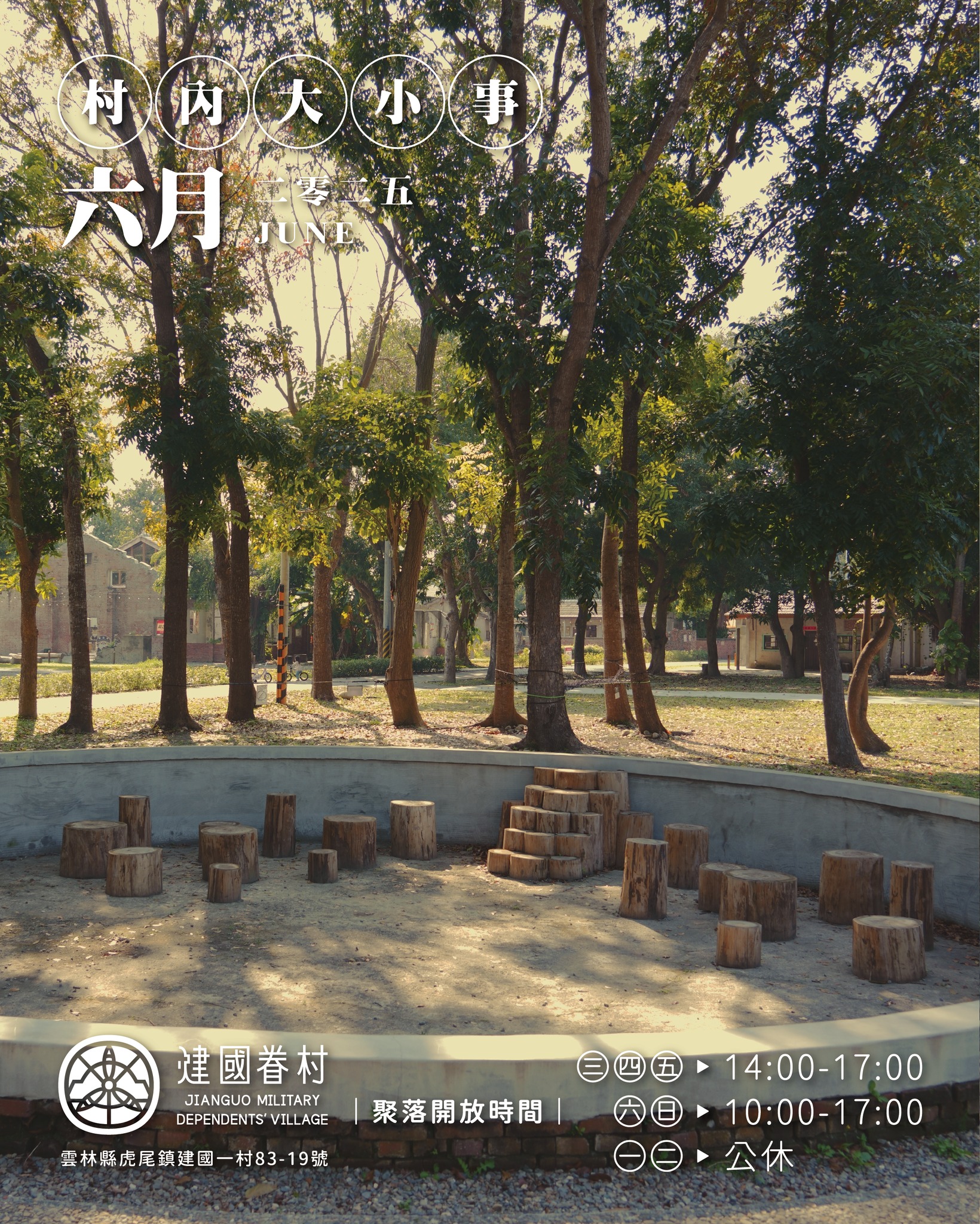 虎尾建國眷村 #6月份活動懶人包-圖片介紹