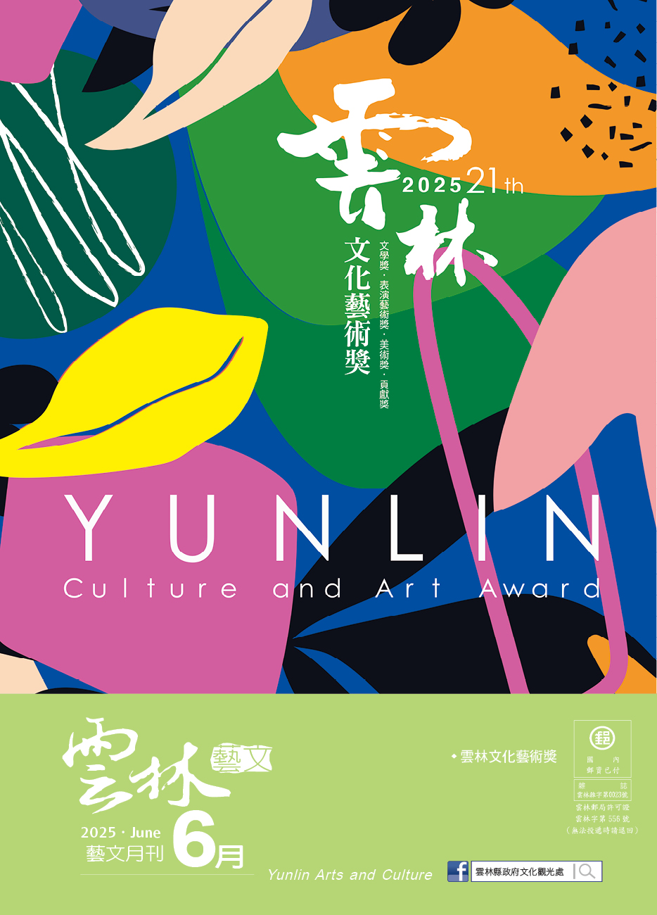 2025年6月份《雲林藝文月刊》出刊囉!-圖片介紹