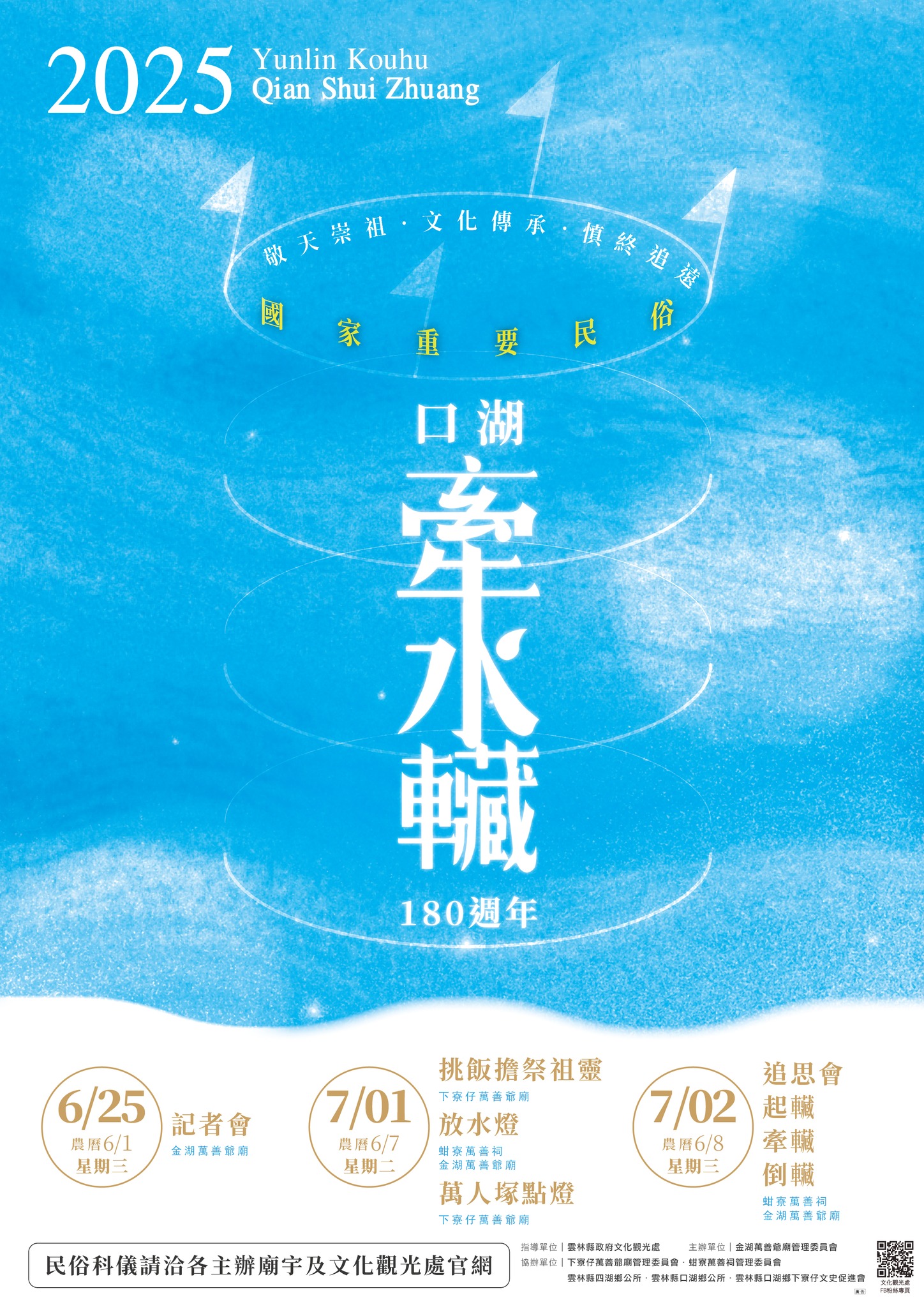 2025年「口湖牽水車藏(狀)」180週年系列活動 來囉!!!-圖片介紹