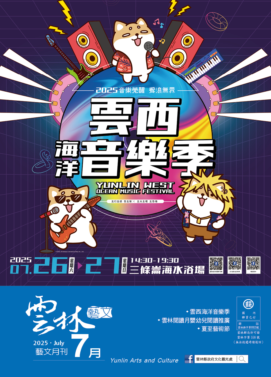 2025年7月份《雲林藝文月刊》出刊囉！-圖片介紹