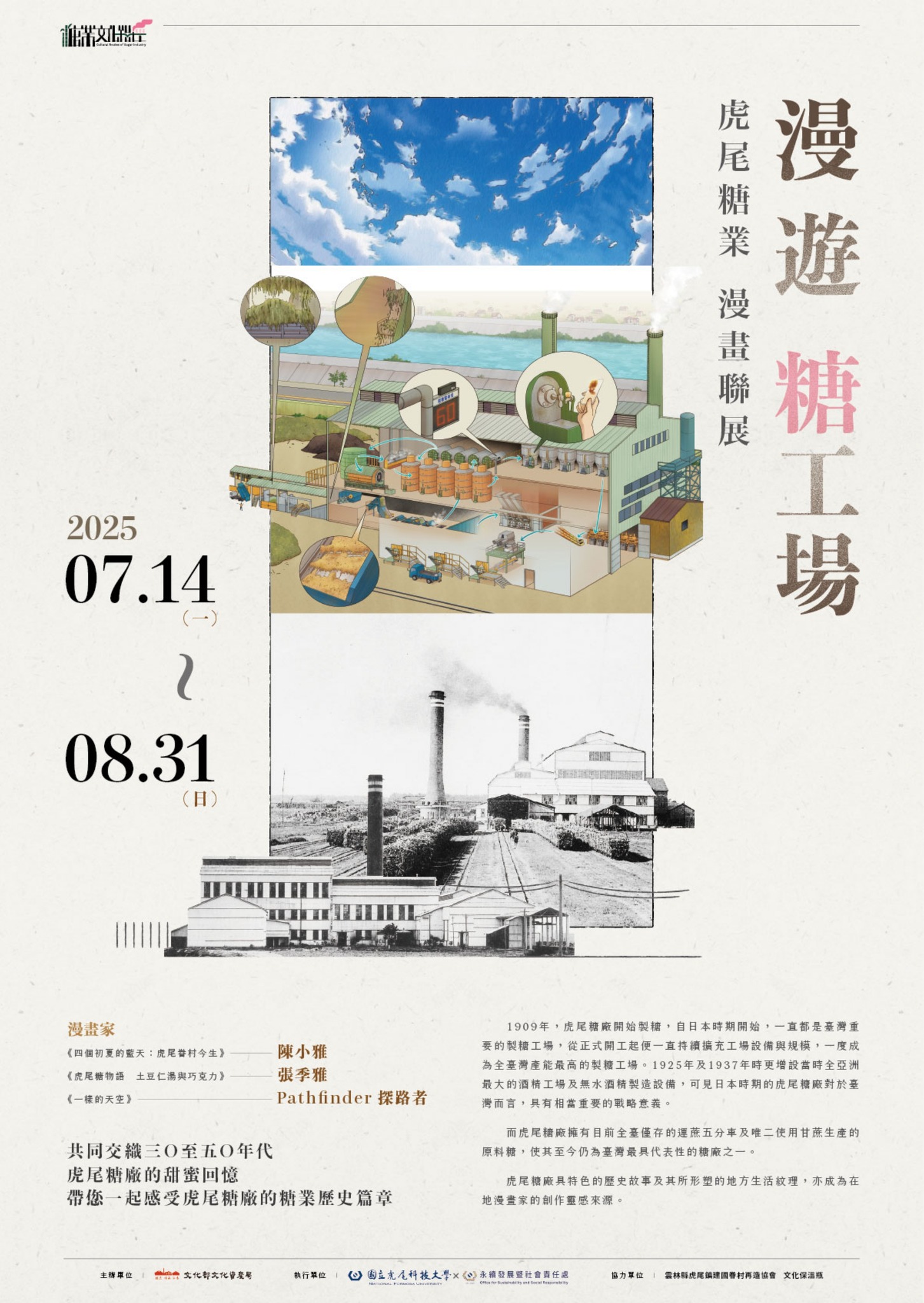 ✨【漫遊糖工場 虎尾糖業漫畫聯展】 ✨-圖片介紹