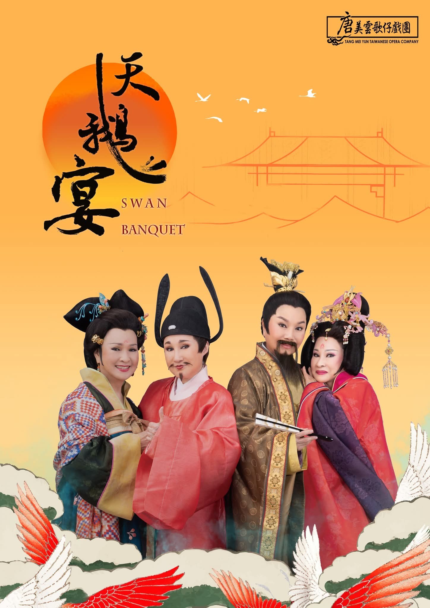 📢2025夏至藝術節 x 唐美雲歌仔戲團《天鵝宴》 經典呈現 🎭-圖片介紹