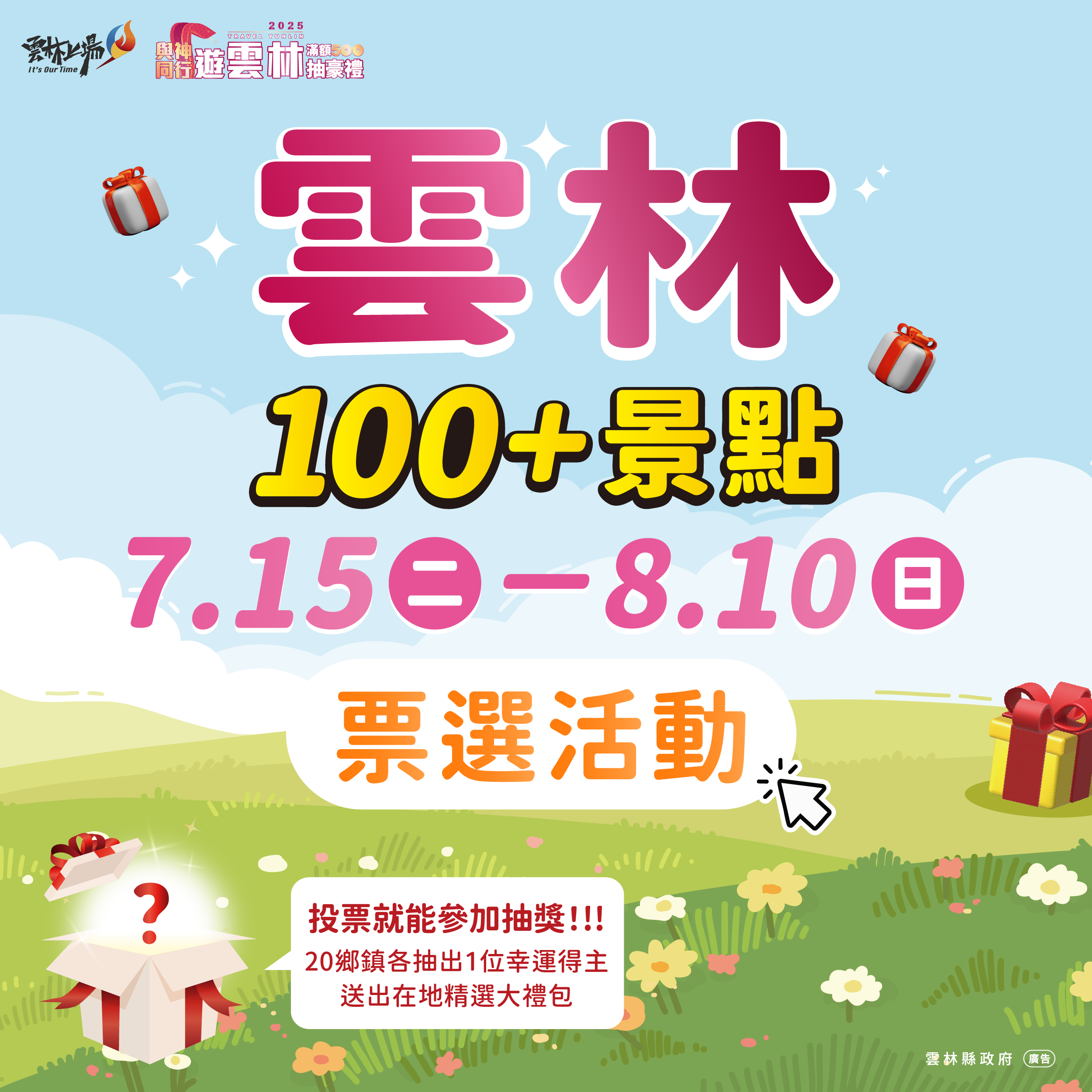 2025與神同行遊雲林-雲林100+景點票選活動-圖片介紹