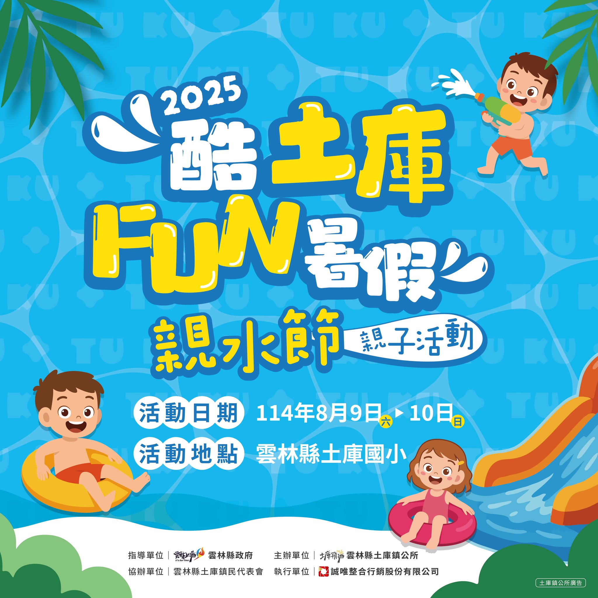 2025酷土庫－親水節親子活動「Fun暑假！」-圖片介紹