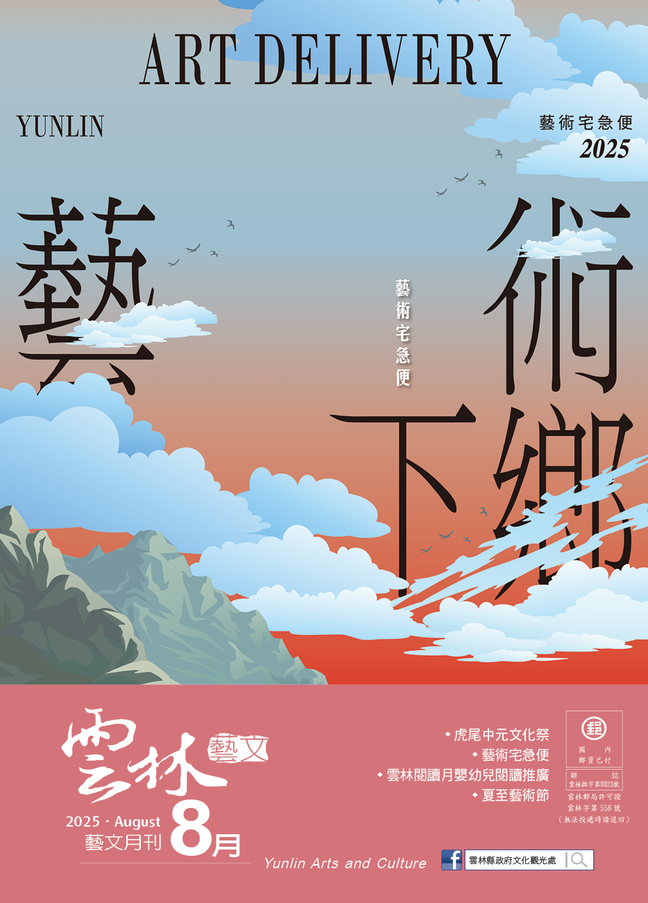 2025年8月份《雲林藝文月刊》出刊囉.ᐟ.ᐟ-圖片介紹