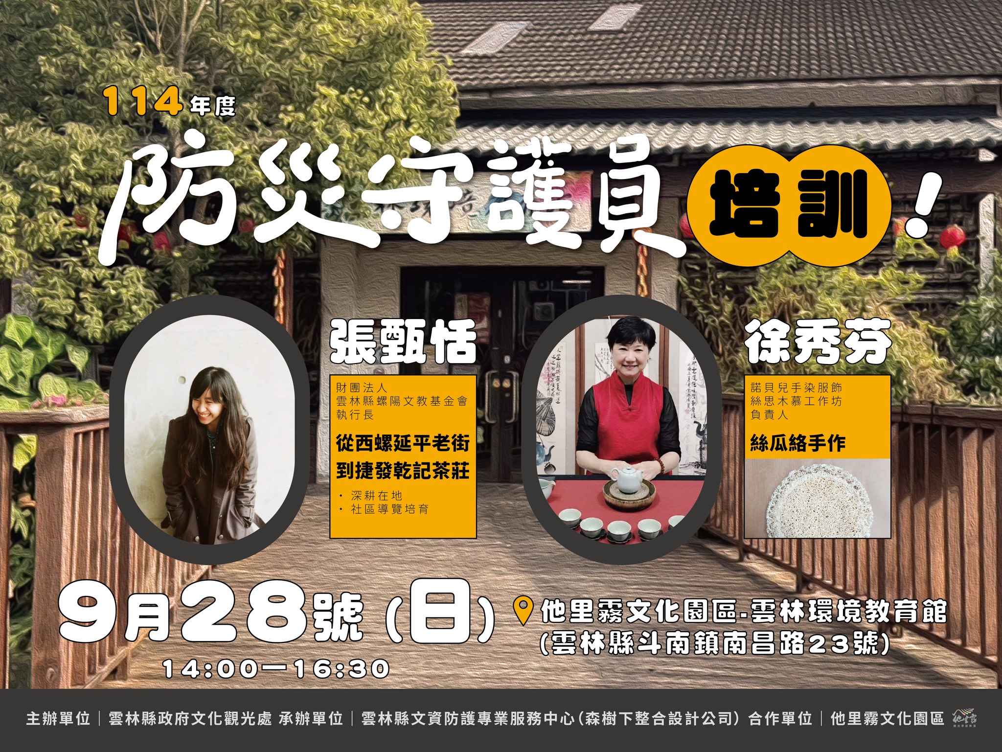 🎉【免費講座報名開跑!】 防災守護員:從西螺延平老街到捷發乾記茶莊-圖片介紹