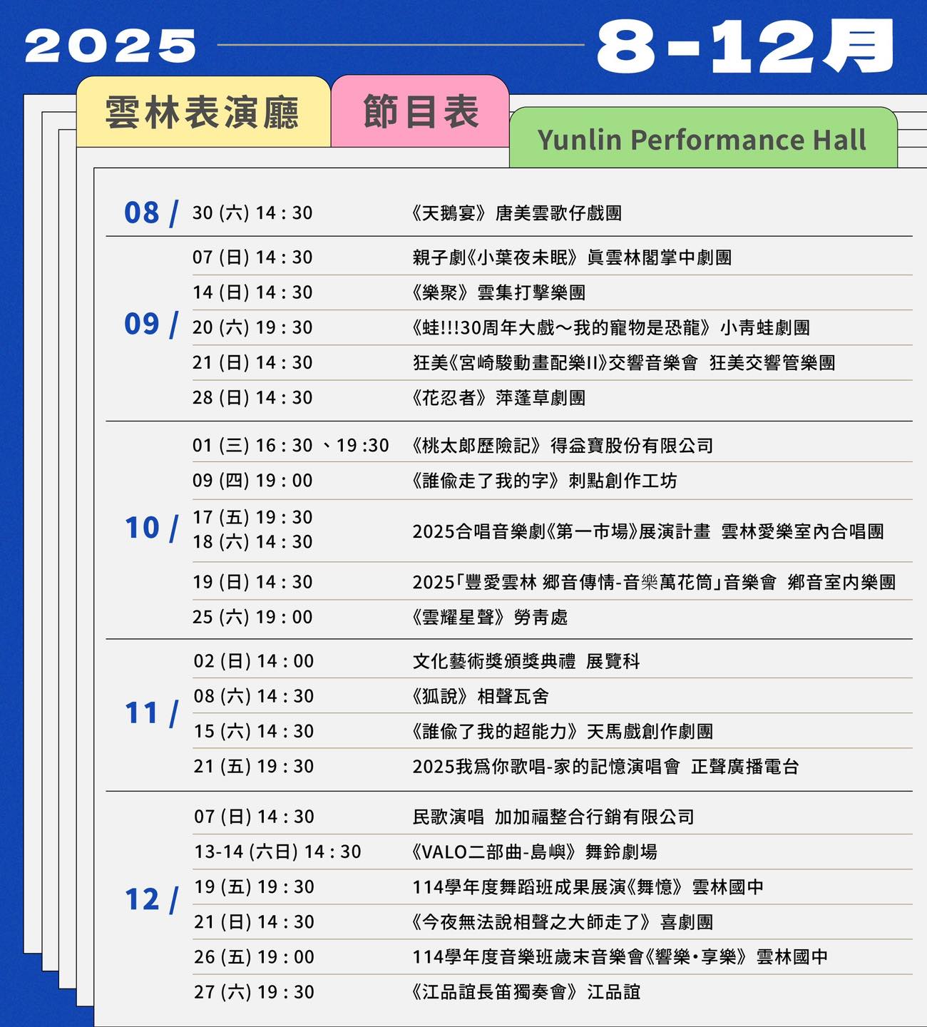 #雲林表演廳下半年節目表-圖片介紹