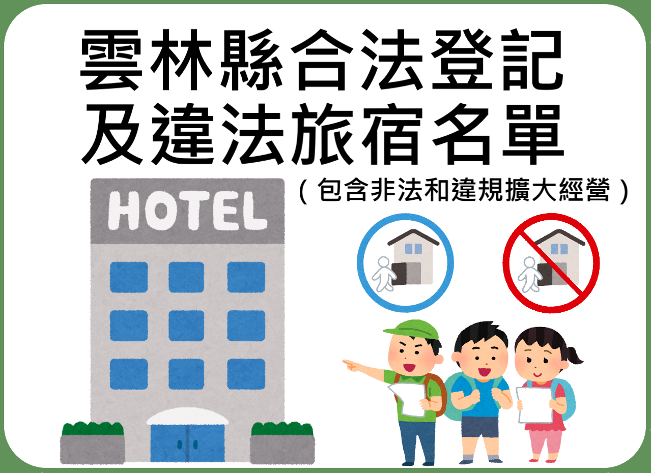 雲林縣合法登記及違法（包含非法和違規擴大經營）旅宿名單 -114年1月-圖片介紹