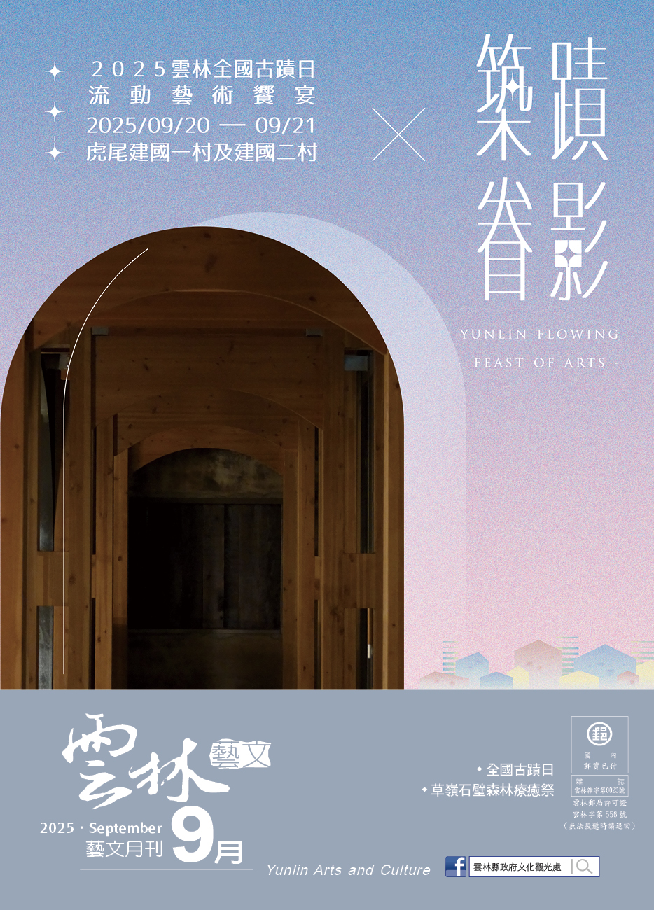 2025年9月份《雲林藝文月刊》出刊囉!-圖片介紹