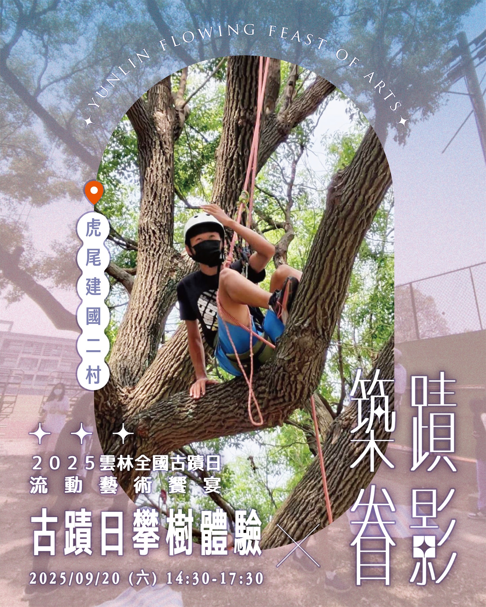 \ 2025雲林全國古蹟日-古蹟日攀樹體驗 /-圖片介紹