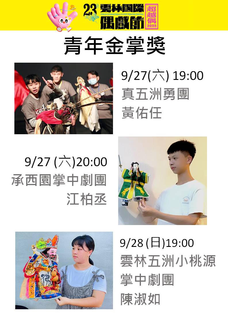 雲林國際偶戲節 ✨【第7屆青年金掌獎｜預測最佳主演】✨-圖片介紹