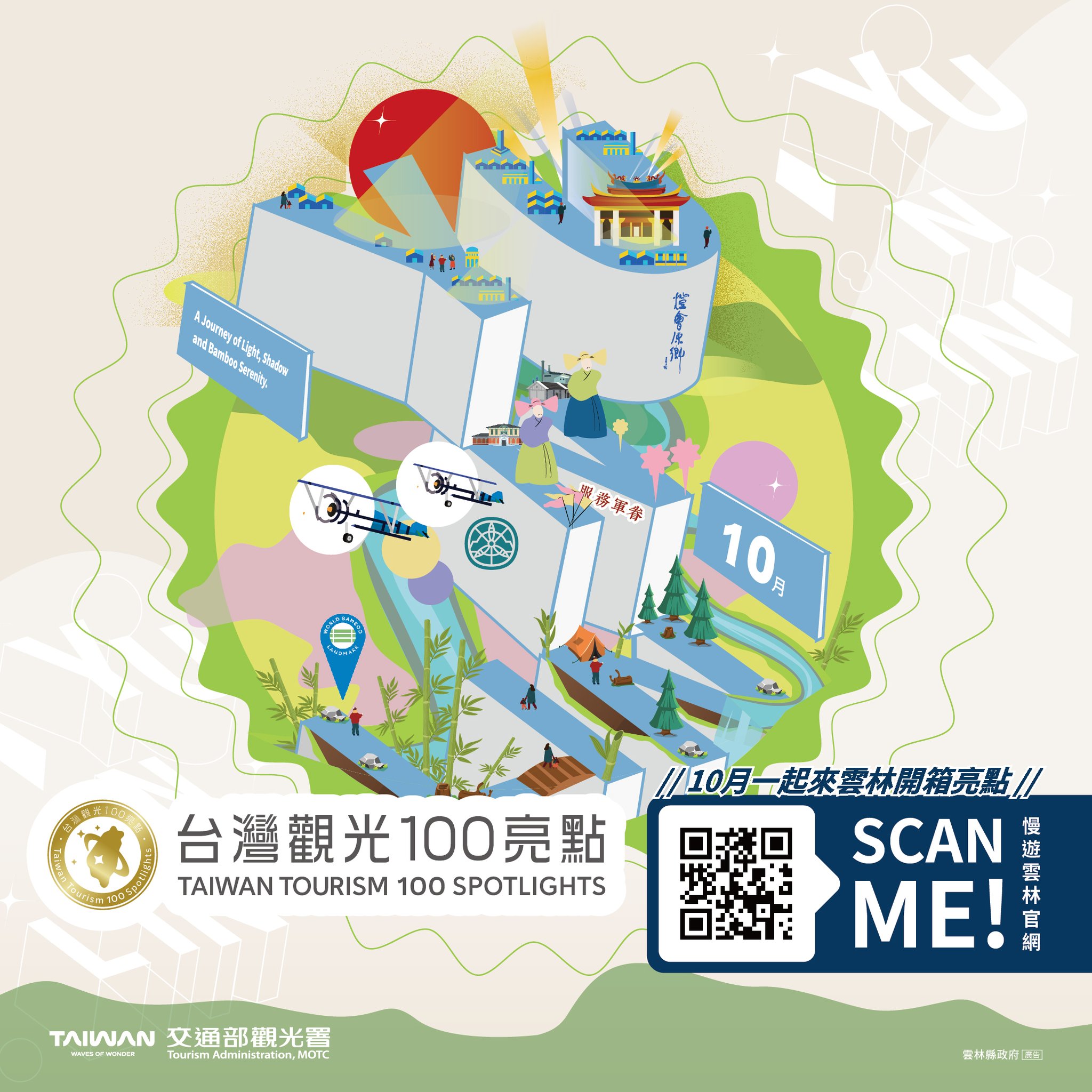 #台灣觀光100亮點✨  #10月主打星搶先看✨【這是台灣觀光100亮點喔！】 文青散步 ✕ 在地秘境 ✕ 尋寶集章 ✕ 好康優惠 🎁 10月份就是要跟著我們一起玩翻雲林啦～-圖片介紹