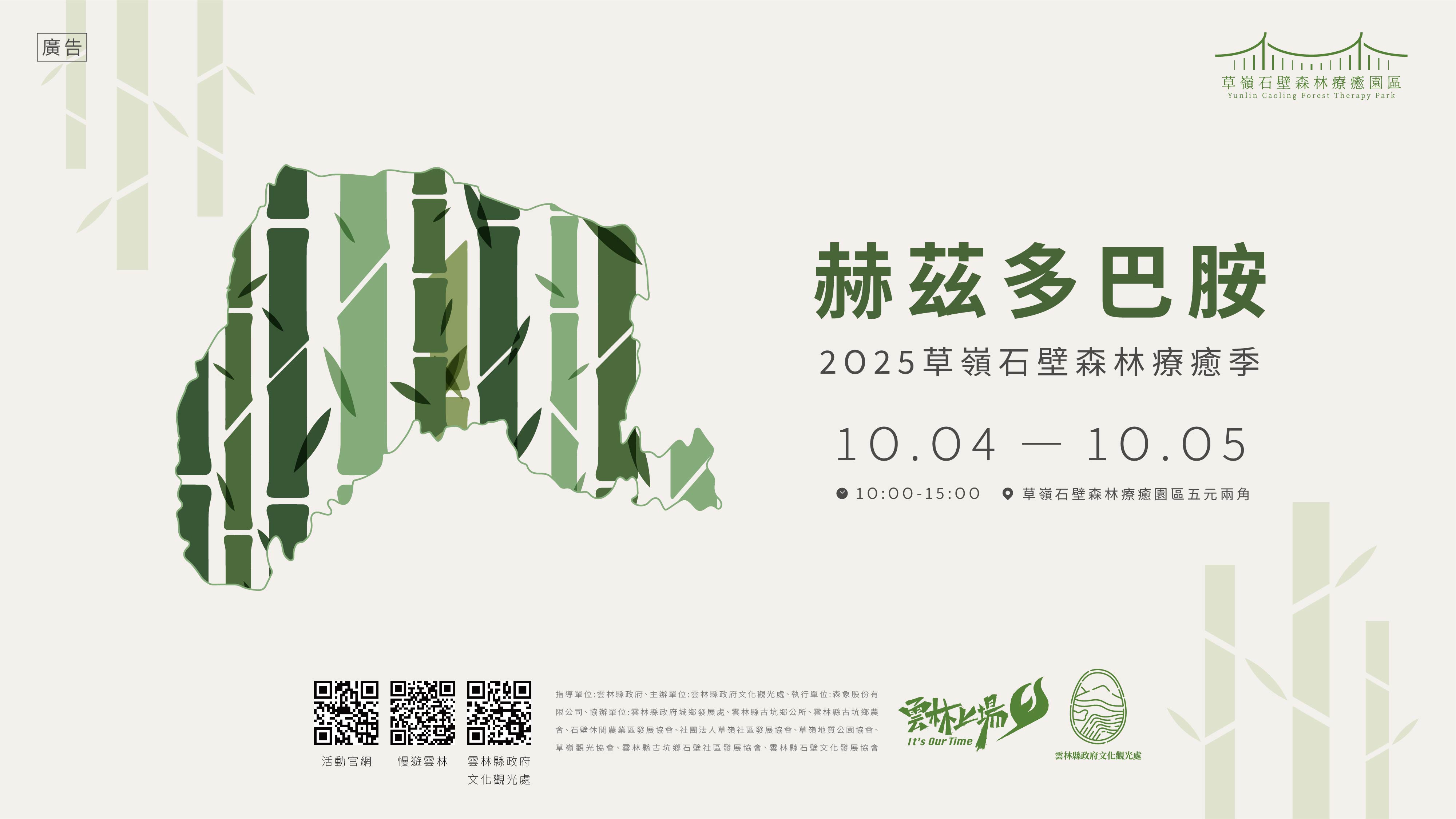 ✨🌿 《赫茲多巴胺》2025草嶺石壁森林療癒季 懶人包 🌿✨-圖片介紹