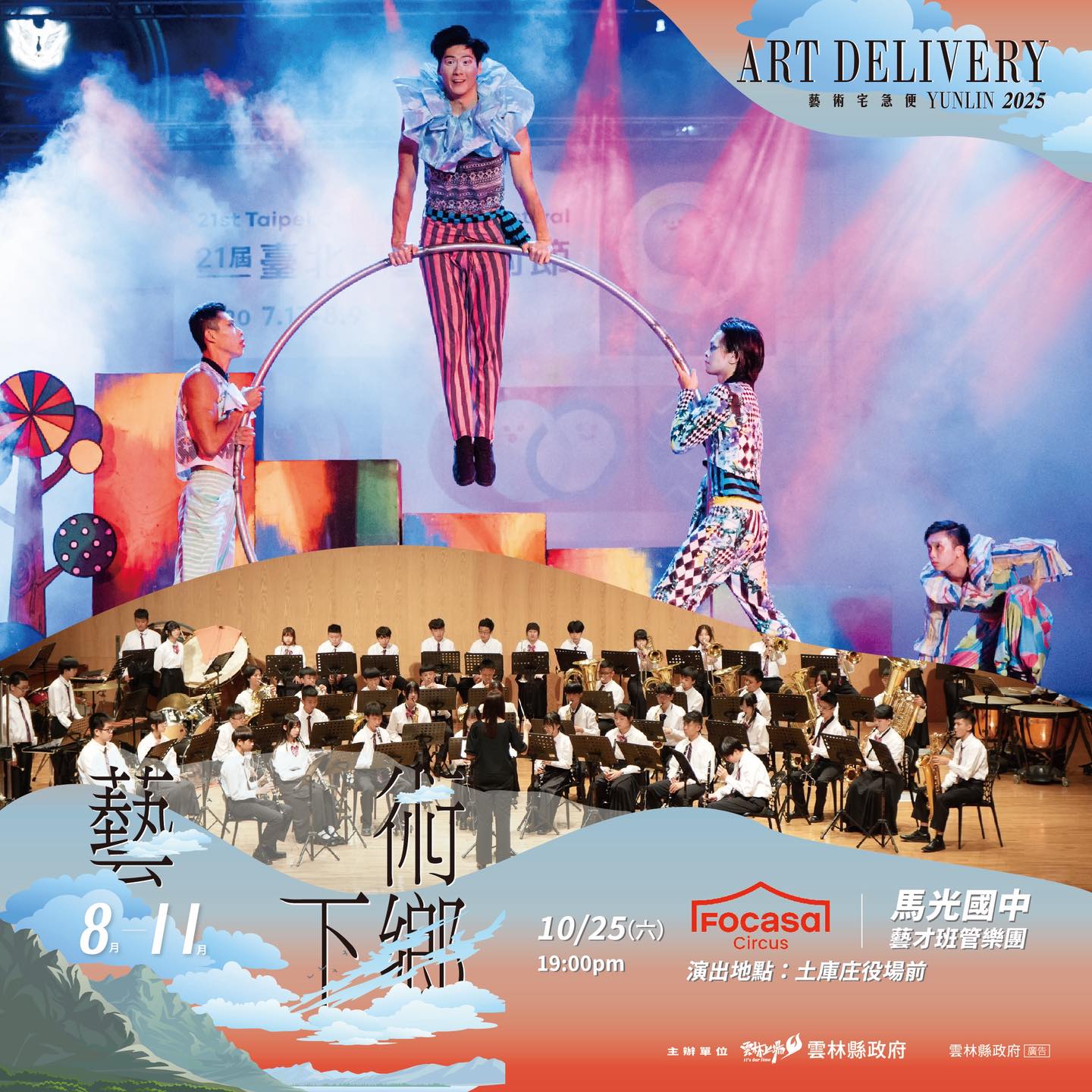 #2025藝術宅急便-下鄉巡演 #第7站 #FOCASA馬戲團-圖片介紹
