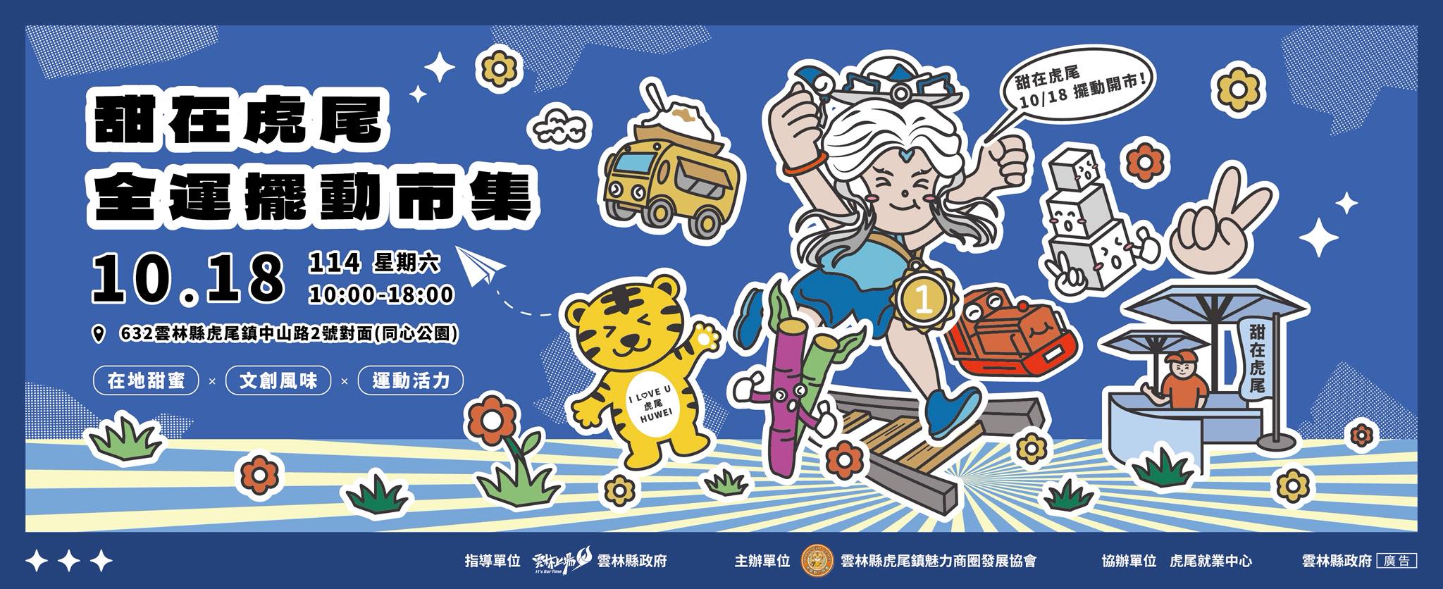 114甜在虎尾 全運擺動市集-圖片介紹