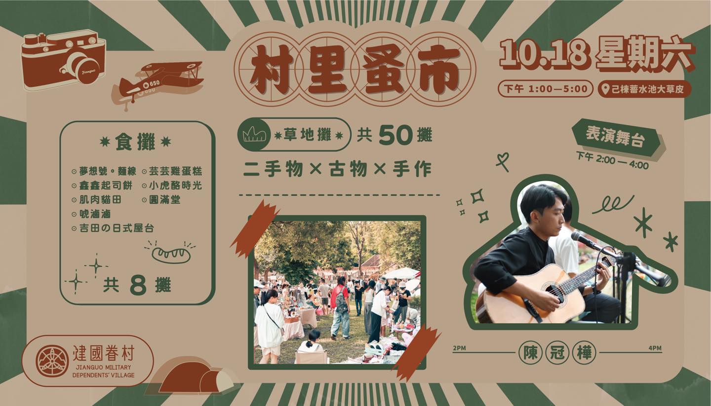 十月份的村里蚤市來囉!-圖片介紹