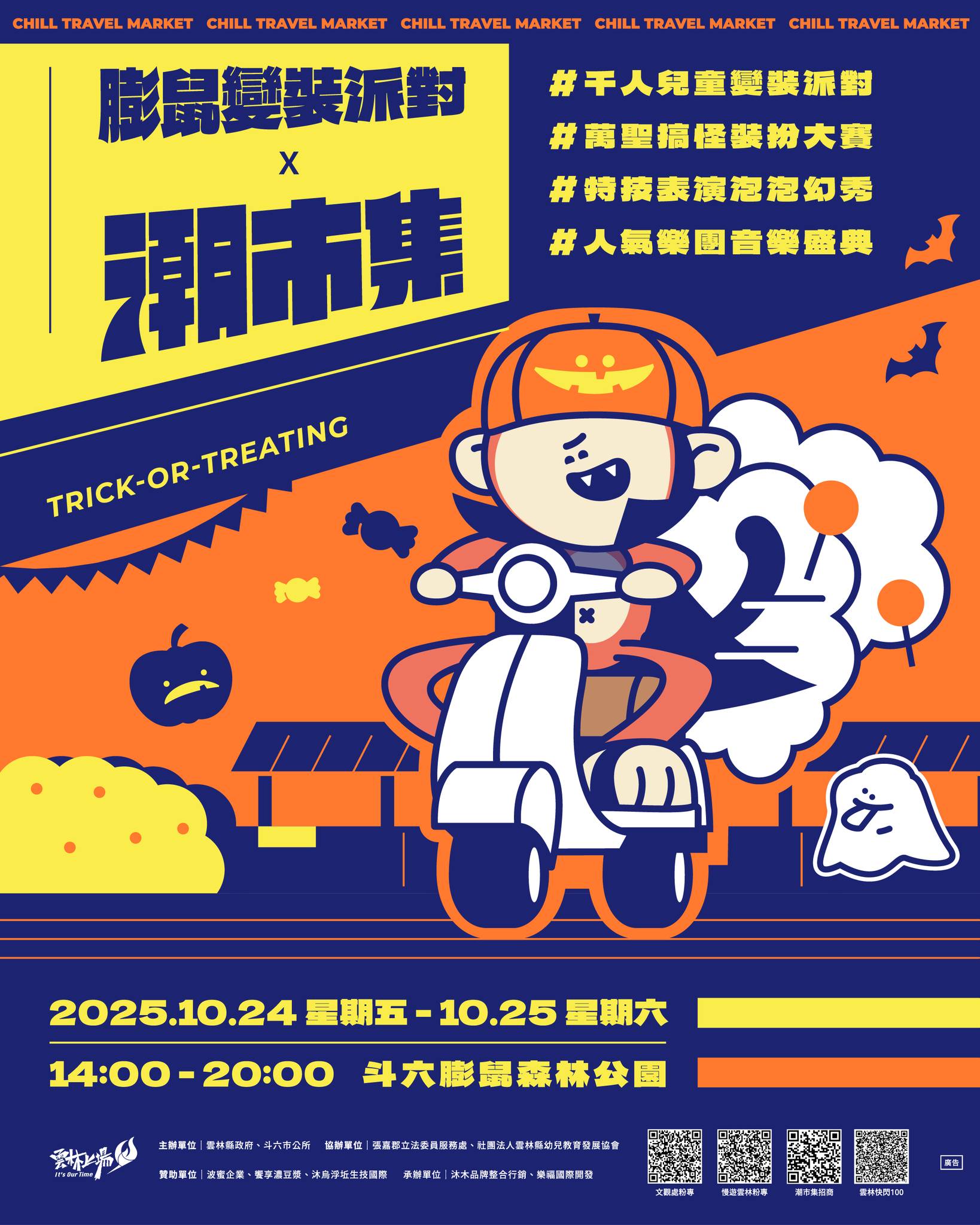 膨鼠變裝派對 × 萬聖潮市集-圖片介紹