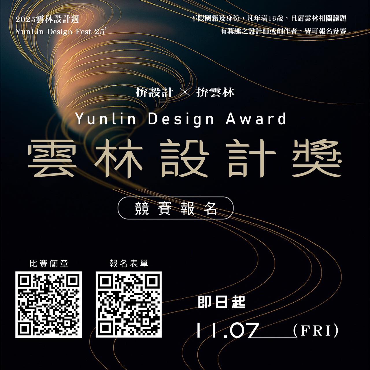 🎨 #2025雲林設計獎 🌟 #競賽懶人包!一起用創意拼出雲林!-圖片介紹