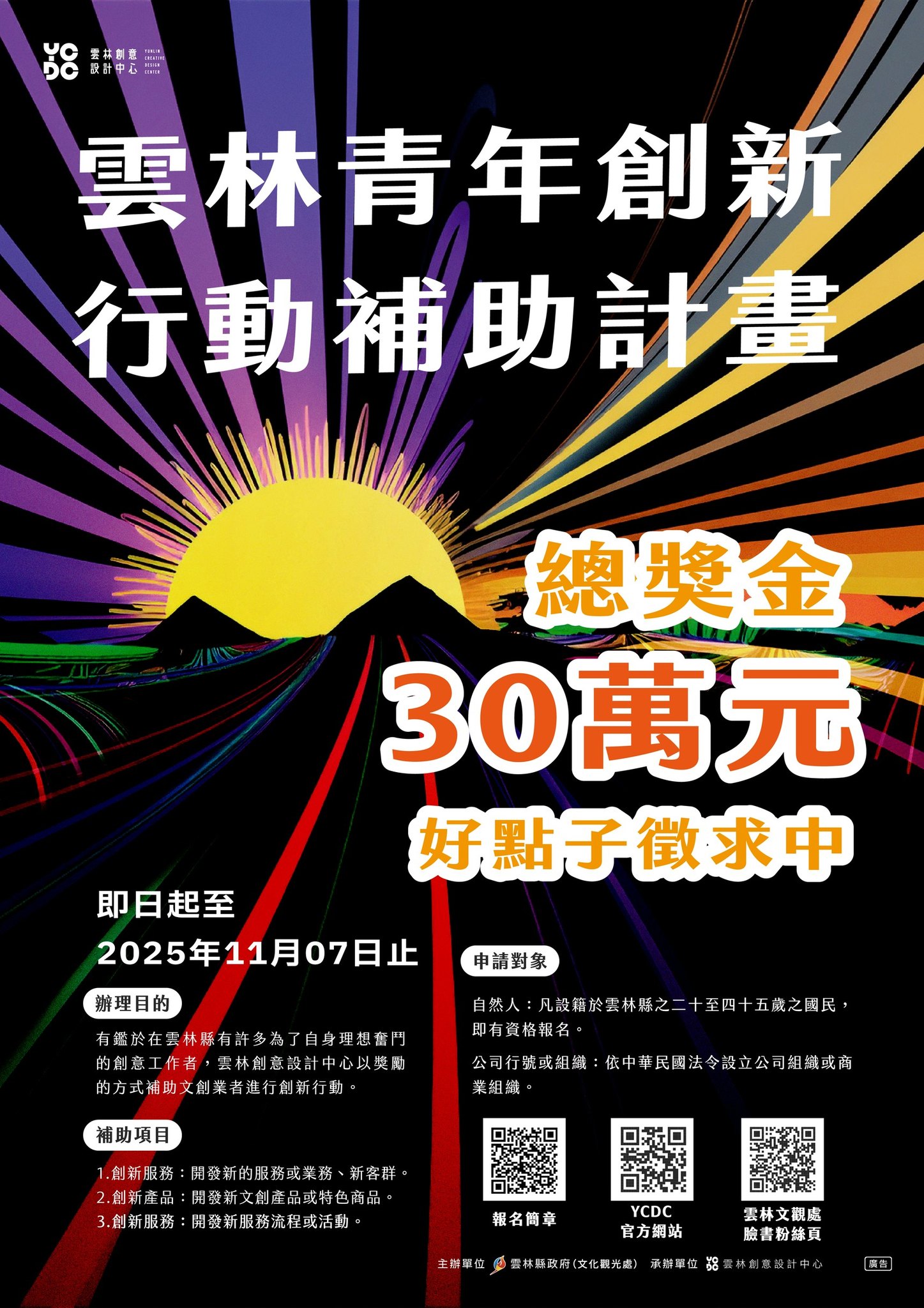 「雲創點晴」「雲林亮販點」「青年創新行動補助計劃」-圖片介紹