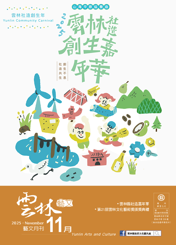 114年11月雲林藝文月刊-圖片介紹