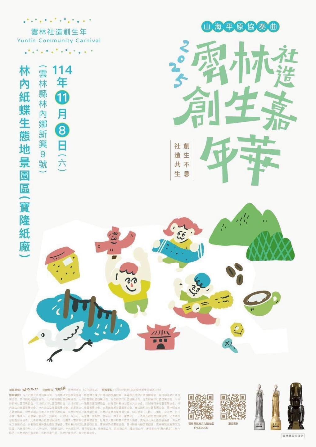 「#2025雲林社造嘉年華」 11月8日林內盛大登場！-圖片介紹