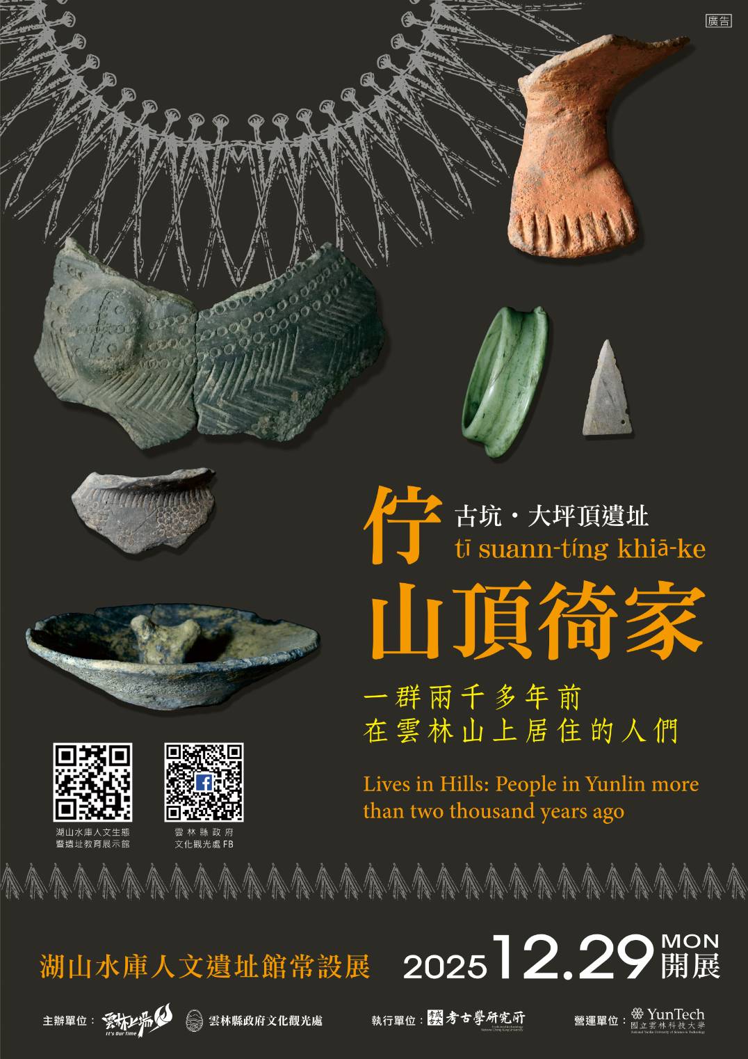 古坑‧大坪底遺址  佇山頂徛家-圖片介紹