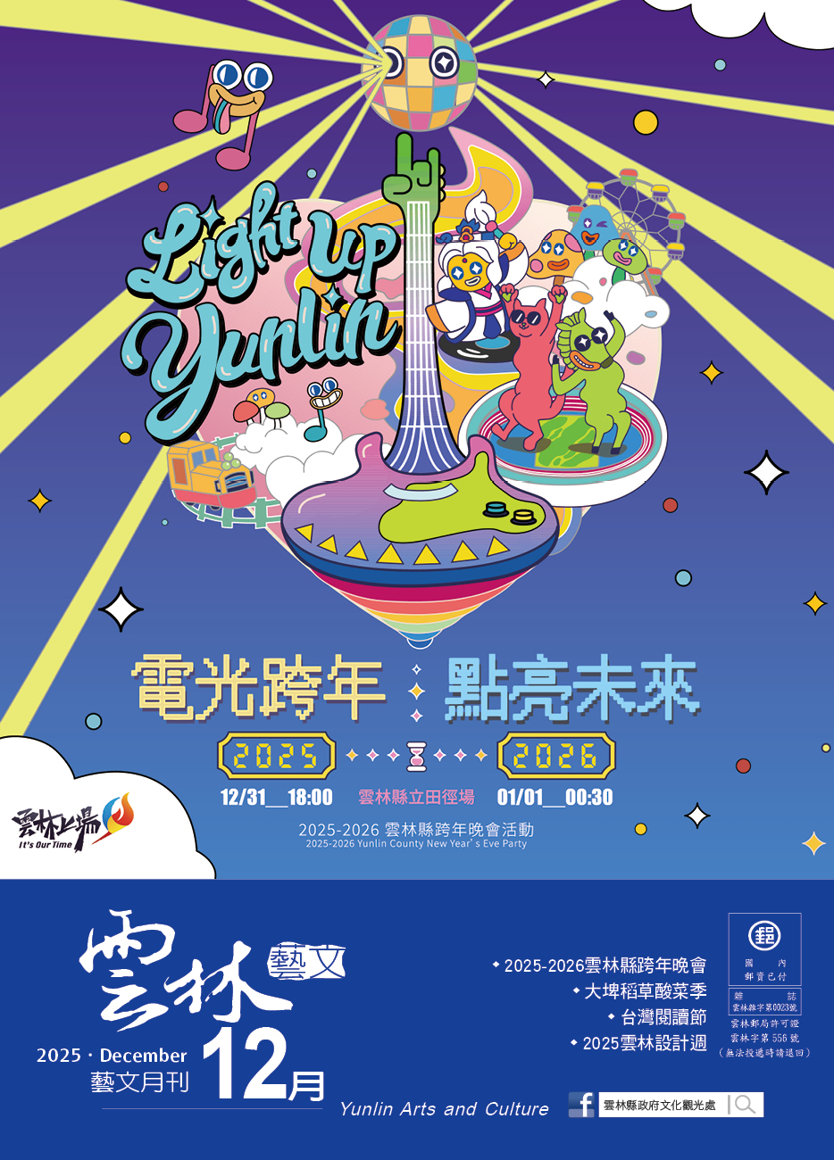 2025年12月份《雲林藝文月刊》出刊囉！-圖片介紹