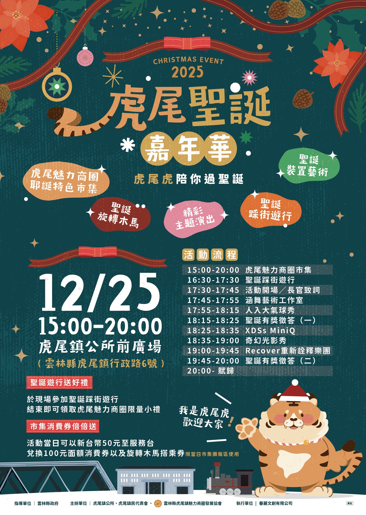 ✨【#虎尾聖誕嘉年華｜12/25 溫暖閃亮登場】✨🎄-圖片介紹