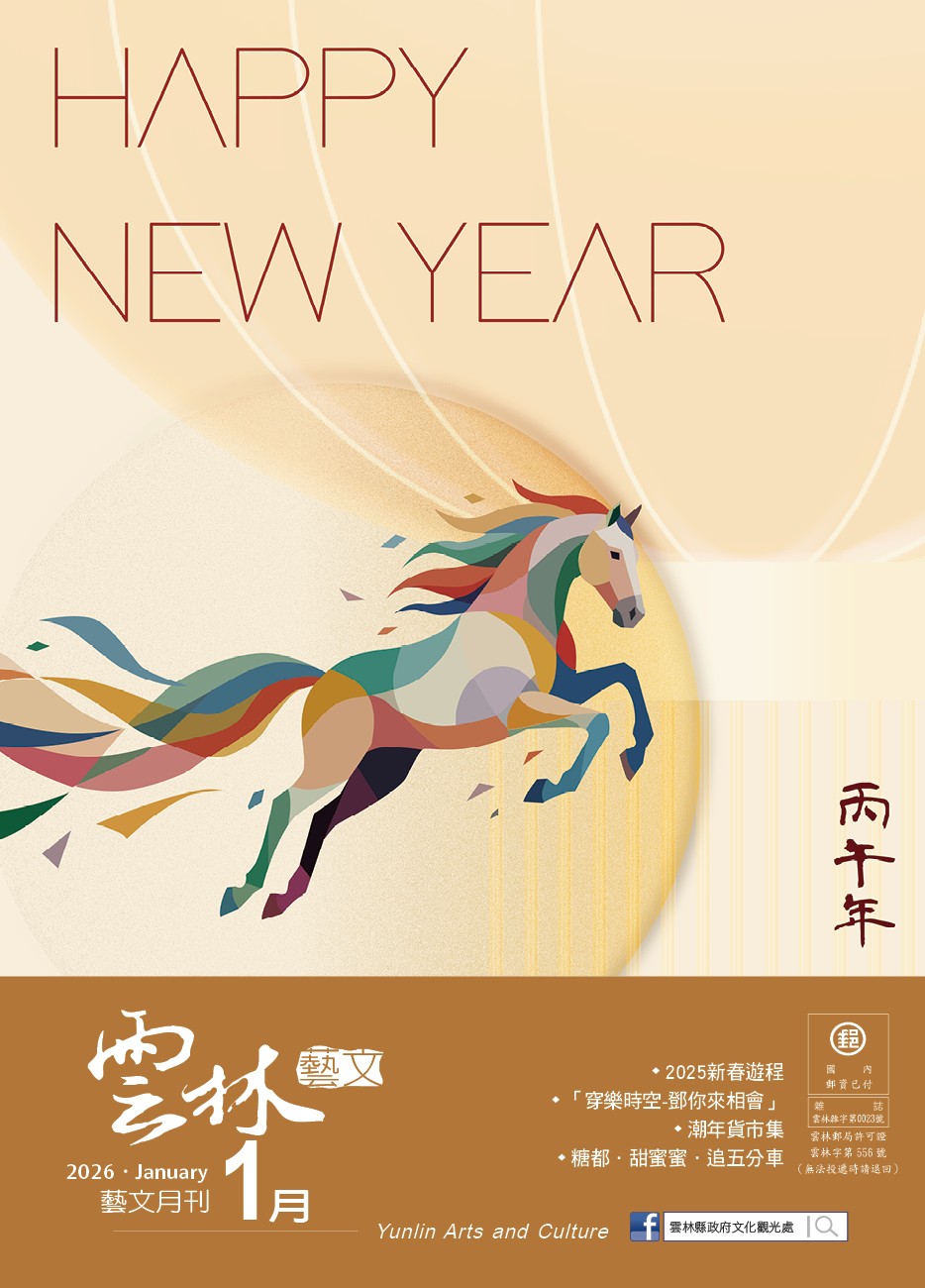 2026年1月份《雲林藝文月刊》出刊囉！-圖片介紹