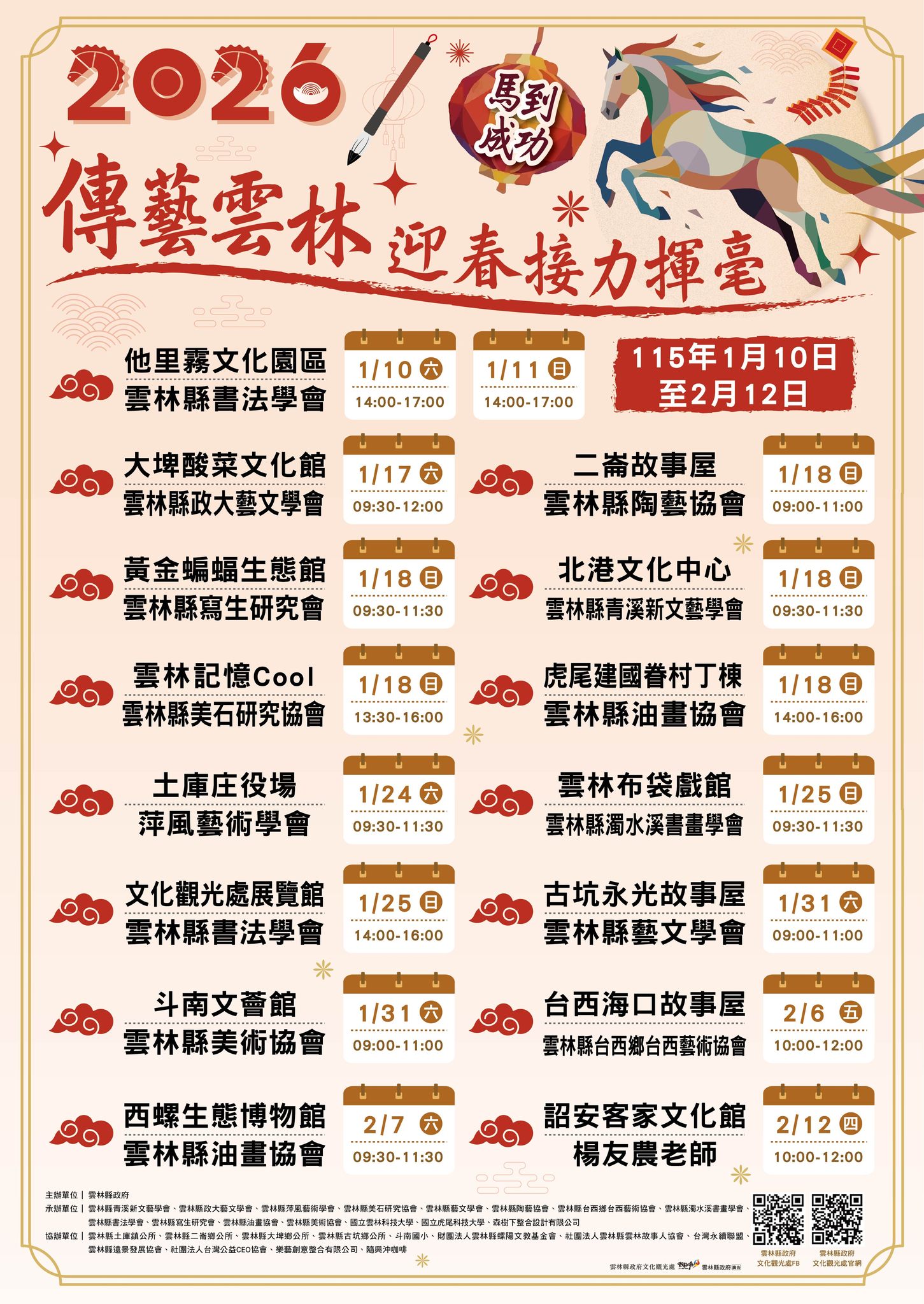 【#2026傳藝雲林迎春揮毫】活動即將開始啦!-圖片介紹