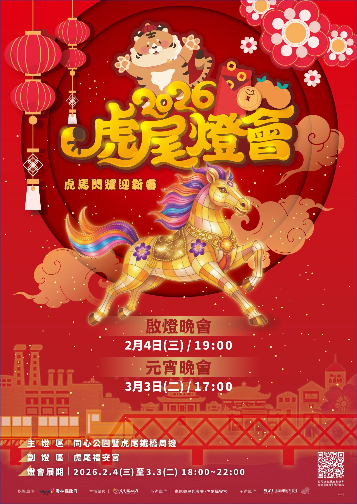 ✨2026虎尾燈會盛大登場✨-圖片介紹